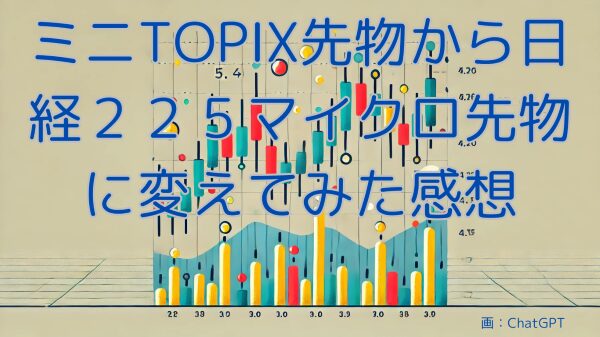 ミニTOPIX先物から日経２２５マイクロ先物に変えてみた感想