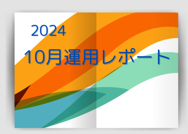 １０月運用レポート