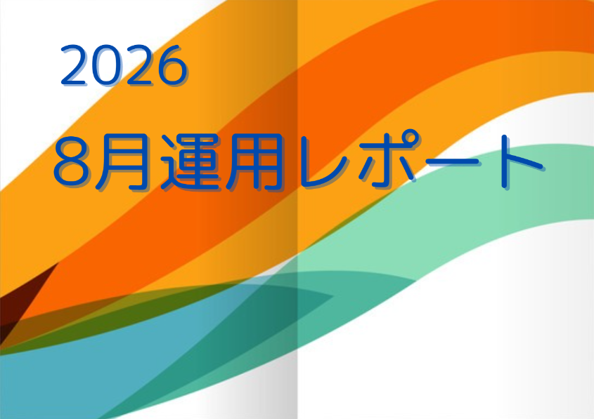 ８月運用レポート